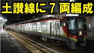 【JR四国2700系　9号車まで連結の特急南風+しまんと号。実際は7両編成】