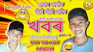 খবৰ🤣|| Assamese Short Comedy😂|| Part :-2 ||হাঁহি ৰখাই চাওঁক😆 #viralvideo #foryourpage #funny #comedy
