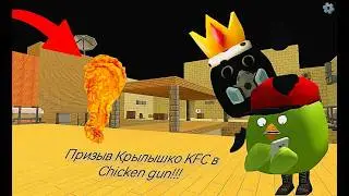 😂Призыв Крылышко KFC в Chicken Gun!!!  Крылышко KFC и Другая Смехота Снятая в Чикен Гане!!!😂