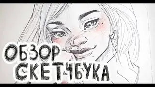 ОБЗОР НА СКЕТЧБУК!  УРА!!! (Ананасик, ГринБокс и милые парни) Антонина Flimp