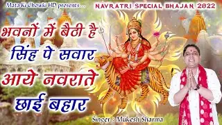 भवनों में बैठी है सिंह पे सवार || Latest Maa Durge Superhit Bhajan 2022 || Mukesh Sharma ||