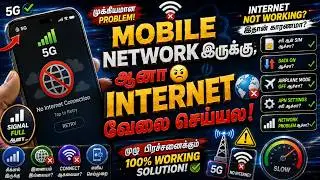Internet is Not Working on Your Mobile | Network இருக்கு Data Work ஆகலையா | Solve Internet Not Work
