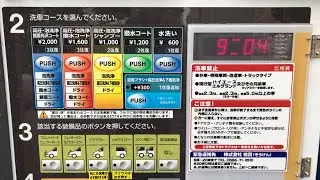 【名古屋市 中川区】カーピカランド レインボー 名古屋なかがわ店 セルフ洗車機 萌えVr（新紙幣で支払い → 洗車機）2025.05