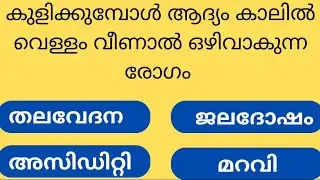 Things to avoid while traveling through the forest.....Interesting gk Malayalam quiz