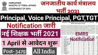 Eklavya school vacancy 2021 | Eklavya model residential school teacher vacancies | emrs recruitment