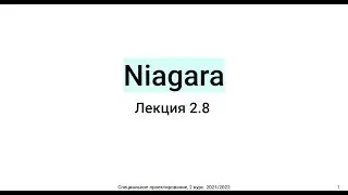 Лекция 2.8: Niagara