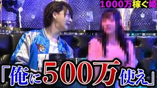 【エース客】ホストクラブで1000万使うという姫に高額要求するが