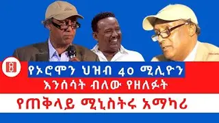 Reyot የኦሮሞን ህዝብ 40 ሚሊዮን እንሰሳት ብለው የዘለፉት የጠቅላይ ሚኒስትሩ አማካሪ