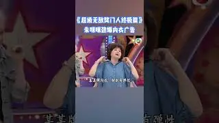 #朱咪咪 勁爆內衣廣告笑暈了！#綜藝 #搞笑 #超級無敵獎門人 #tvb #shorts #曾志偉
