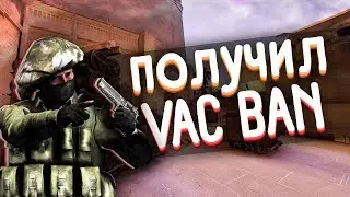 Мой VAC BAN!!!