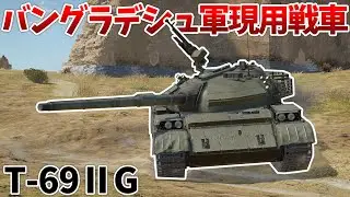 ［War Thunder］使い勝手抜群の優秀課金戦車！　T-69ⅡG［VOICEVOX］陸RB