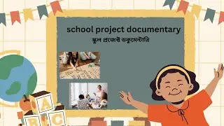 school project documentary | স্কুল প্রজেক্ট ডকুমেন্টারি | বাংলা ডকুমেন্টারি  | BrainBoost BD