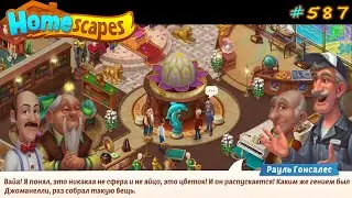 HomeScapes Дворецкий Остин #587 (уровни 4979-4989) Реставрация подиумов и секрет Зверей