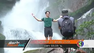 Spot :: เที่ยวละไมไทยแลนด์เวิลด์ 26 ต.ค. 2568