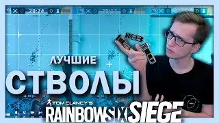 ЛУЧШИЕ стволы для МИНИМАЛЬНОЙ отдачи в Crystal Guard | Rainbow Six Siege
