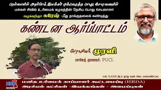 PUCL தேசிய பொது செயலாளர் Adv.V, சுரேஷ் மீது தாக்குதலை கண்டித்து பேராசிரியர். முரளி கண்டன உரை