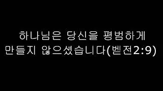 하나님은 당신을 평범하게 만들지 않으셨습니다
