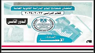 احصاء 2024 💐دور ثاني| حل إمتحان الدور الثاني😳 إحصاء ثالثة ثانوي أدبي |رضا سلامه