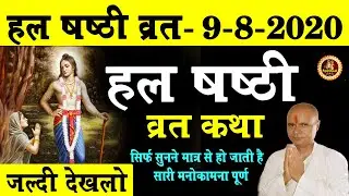 Hal Sashti Vrat Katha 2019/हल षष्ठी की व्रत कथा पुत्र की लंबी आयु देनेवाली कामना पूर्ण करने वाली है