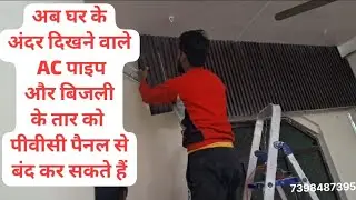 Ac pipe ko kis tarah se Band kare | घरों के अंदर दिखने वाले वायर तार पाइप को किस तरह से छुपाएं#pvc