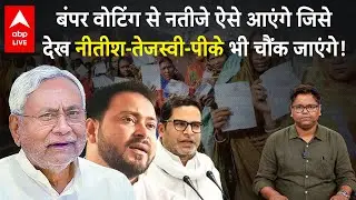 Bihar Election : 1st Phase Voting देख चौंक जाएंगे CM Nitish-Tejashwi-PK, इतिहास बनाने को तैयार बिहार