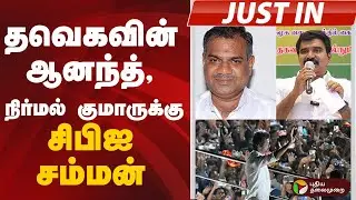 #justin | தவெகவின் ஆனந்த், நிர்மல் குமாருக்கு சிபிஐ சம்மன் | TVK | Nirmal Kumar | Anand