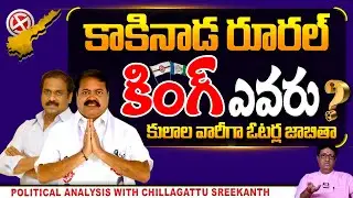 Kakinada Rural Assembly Constituency Voters List | Chillgattu Sreekanth | kurasala kannababu