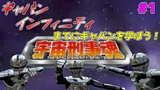 【宇宙刑事魂】ギャバンインフィニティまでに宇宙刑事ギャバンを学ぶ　＃1