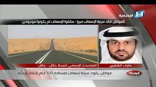 الراصد - مواطن في حائل يقود سيارة إسعاف مسافة 100 كيلو متر إنقاذا لزوجته