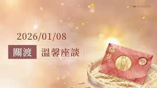 關渡溫馨座談｜關渡靜思堂 20260108