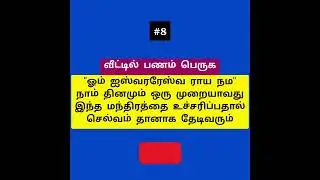 வீட்டில் பணம் பெருக #tamil #shorts #tips #money #lucky #trending #shortvideo #abundance #prosperity