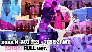 K-컬처공연•기획학과 뛰어! | 2024 MT 장기자랑 풀버전🎤 | Siren | OMG뽕작 | 어젯밤 이야기 | 잘자요 아가씨 | 트와이스 메들리 | 예쁘다 | Daddy