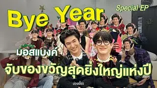 ม่องเบี้ยว Special EP - มอสแบงค์จับของขวัญสุดยิ่งใหญ่แห่งปี BYE YEAR