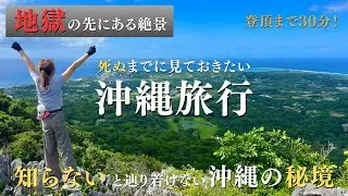 【保存必須】沖縄で全力アウトドア！旅行者はあまり行かない本部町の秘境登山が最高に楽しかった！山頂の絶景は沖縄最高峰に美しい絶景！《沖縄旅行/絶景スポット》