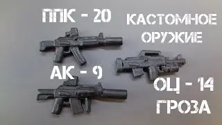 Лего ППК-20, ОЦ-14 