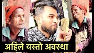 पुगे भाग्य न्यौपाने भिम दाईलाई भेट्न सबैलाई खुशी पार्ने Bhim daiअहिले Bhagya Neupane||Tattato khabar