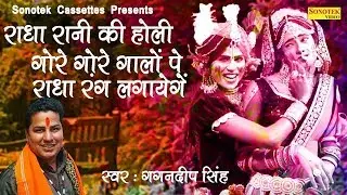 राधे रानी की होली : गोरे गोरे गालों पे राधा रंग लगाएंगे | Gagandeep Singh | Biggest Hit Krishna Holi