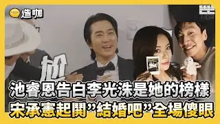 池睿恩告白李光洙是她的榜樣 宋承憲起鬨”結婚吧”全場傻眼@ebcstars