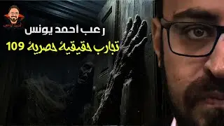 تجارب حقيقية حصرية 109 | رعب أحمد يونس 