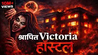 विक्टोरिया हॉस्टल का खौफनाक सच | Victoria Hostel Horror Story in Hindi | True Horror Mystery