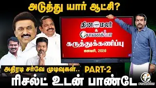 Rangaraj Pandey Chanakyaa Survey Part- 2 | Dinamalar | DMK ADMK BJP TVK NTK Congress | TN Polls 2026