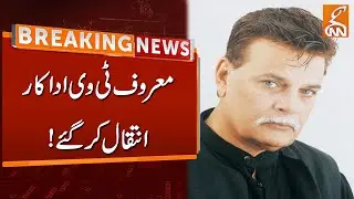 Veteran Pakistani Actor Shakeel Yusuf Kamal Passes Away | Breaking News | GNN