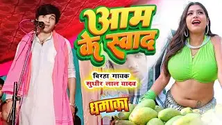 #video आम लेला आम ||सुंदर प्रस्तुति || #सुधीर_लाल_यादव || #viral #stageshow #birha