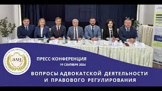 Пресс-конференция Республиканской коллегии адвокатов. Астана, 19 сентября 2024 года