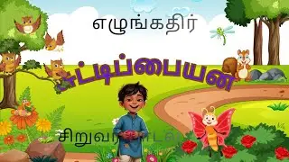 சுட்டிப் பையன்