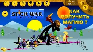 STICK WAR LEGACY ПРОХОЖДЕНИЕ ЕЖЕНЕДЕЛЬНЫЕ МИССИИ КАК ПОЛУЧТЬ БЕСПЛАТНУЮ МАГИЮ В СТИК ВАР ЛЕГАСИ