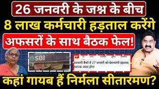 26 जनवरी के जश्न के बीच 8 लाख कर्मचारी हड़ताल करेंगे, अफसरों के साथ बैठक फेल! Ashok Wankhede