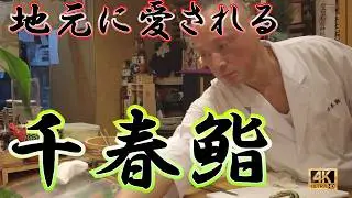 【寿司39軒目】 札幌・すすきので寿司ならここ！「千春鮨」が40代〜60代に愛される理由。松山千春ゆかりの名店を徹底紹介！出張・観光で絶対に外さない&ldquo;大人の隠れ家&rdquo;寿司　#すすきの #千春鮨 #寿司