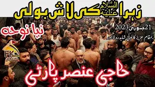 Haji Ansar Party | New Noha | Zahra Ki Lash Boli | 21 Jan Aziz Colony Wandala Road Shahdra Lahore