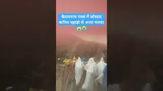 Kedarnath yatra update 😮🙆🌧️👆 #kedarnathtemple #kedarnath #rain #uttarakhand #shorts #shortsfeed